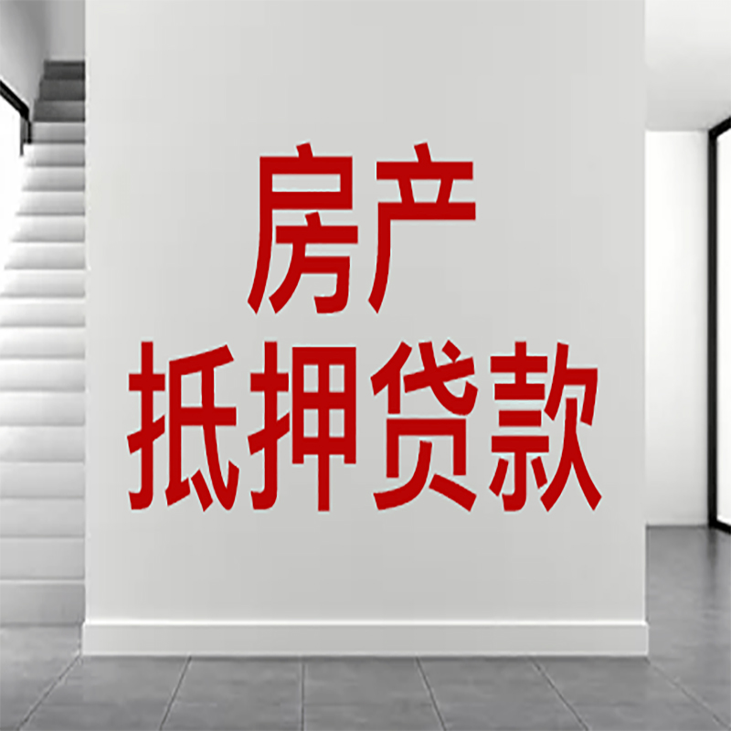 鱼峰房屋抵押贷款年限|个人住房抵押贷款-具体需要多久