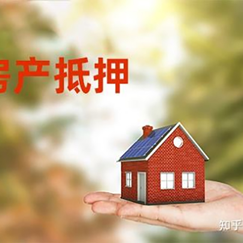 鱼峰房屋抵押贷款利率|银行房产抵押贷款-可贷好多年